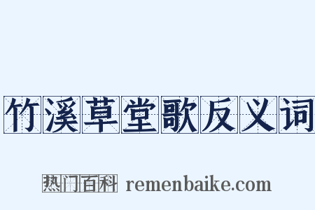 竹溪草堂歌反义词是什么意思的图片